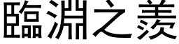 臨淵之羨 (黑体矢量字库)