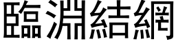 臨淵結網 (黑体矢量字库)