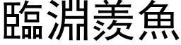 臨淵羨魚 (黑体矢量字库)