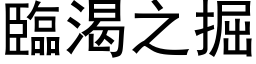 臨渴之掘 (黑体矢量字库)