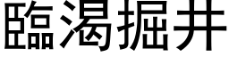 临渴掘井 (黑体矢量字库)