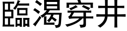 临渴穿井 (黑体矢量字库)