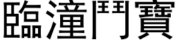 臨潼鬥寶 (黑体矢量字库)