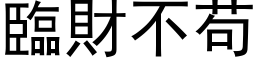 临财不苟 (黑体矢量字库)