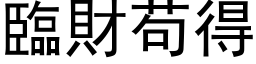 臨財苟得 (黑体矢量字库)