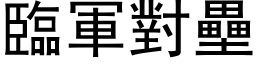 臨軍對壘 (黑体矢量字库)