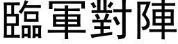 临军对阵 (黑体矢量字库)