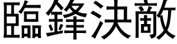 临锋决敌 (黑体矢量字库)