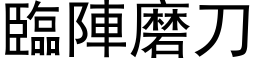 臨陣磨刀 (黑体矢量字库)