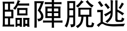 臨陣脫逃 (黑体矢量字库)