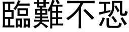 臨難不恐 (黑体矢量字库)