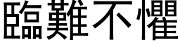 临难不惧 (黑体矢量字库)