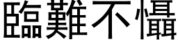 临难不慑 (黑体矢量字库)