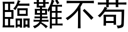 临难不苟 (黑体矢量字库)