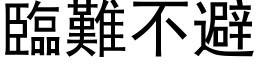 臨難不避 (黑体矢量字库)