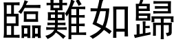 臨難如歸 (黑体矢量字库)