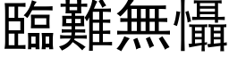 临难无慑 (黑体矢量字库)