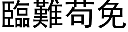 臨難苟免 (黑体矢量字库)