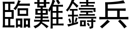 臨難鑄兵 (黑体矢量字库)