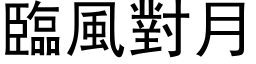 臨風對月 (黑体矢量字库)