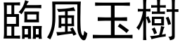 临风玉树 (黑体矢量字库)