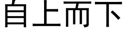 自上而下 (黑体矢量字库)