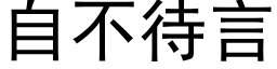 自不待言 (黑体矢量字库)