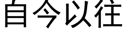 自今以往 (黑体矢量字库)