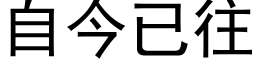 自今已往 (黑体矢量字库)