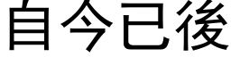 自今已后 (黑体矢量字库)