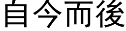 自今而後 (黑体矢量字库)