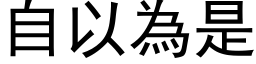 自以為是 (黑体矢量字库)