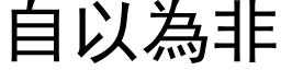 自以為非 (黑体矢量字库)