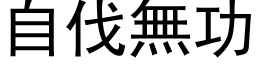 自伐无功 (黑体矢量字库)