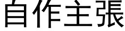 自作主張 (黑体矢量字库)