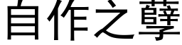 自作之孽 (黑体矢量字库)