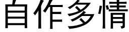 自作多情 (黑体矢量字库)