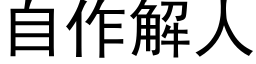 自作解人 (黑体矢量字库)