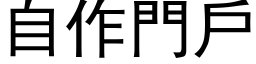 自作門戶 (黑体矢量字库)