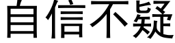 自信不疑 (黑体矢量字库)