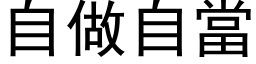 自做自当 (黑体矢量字库)