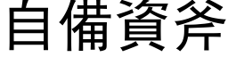 自備資斧 (黑体矢量字库)