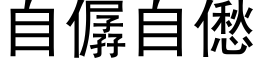 自僝自僽 (黑体矢量字库)