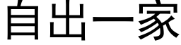 自出一家 (黑体矢量字库)