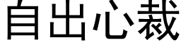 自出心裁 (黑体矢量字库)