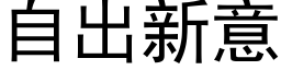 自出新意 (黑体矢量字库)