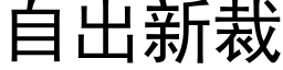 自出新裁 (黑体矢量字库)