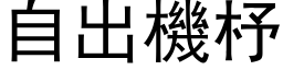 自出机杼 (黑体矢量字库)