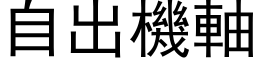 自出机轴 (黑体矢量字库)