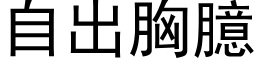 自出胸臆 (黑体矢量字库)